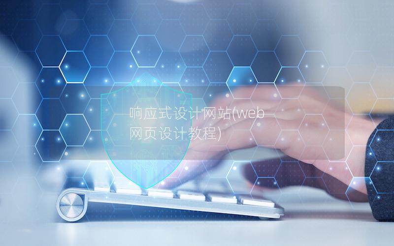 響應式設計網站(web 網頁設計教程)