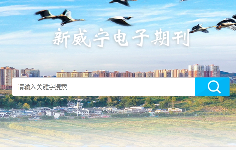 威寧融媒體電子月刊系統(tǒng)